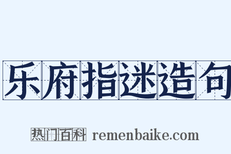 乐府指迷造句是什么意思的图片